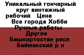 Уникальный гончарный круг винтажный рабочий › Цена ­ 75 000 - Все города Хобби. Ручные работы » Другое   . Башкортостан респ.,Баймакский р-н